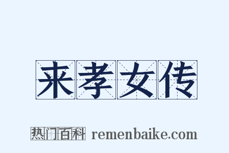 来孝女传是什么意思的图片